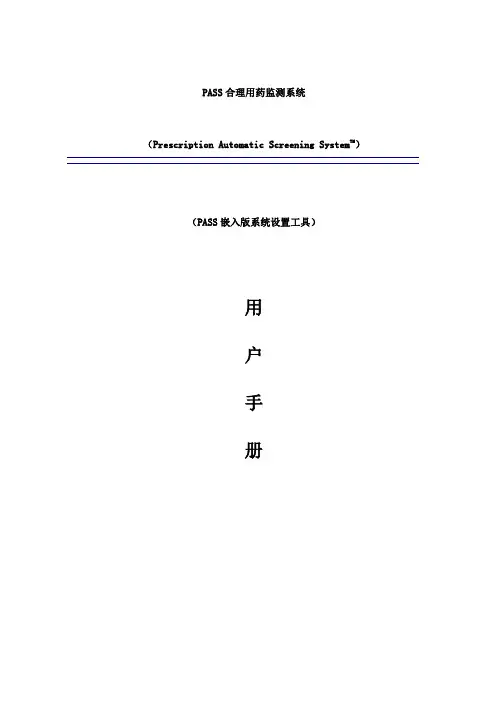 PASS系统设置工具用户手册