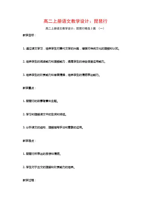 高二上册语文教学设计：琵琶行3篇