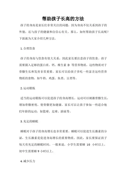 帮助孩子长高的方法