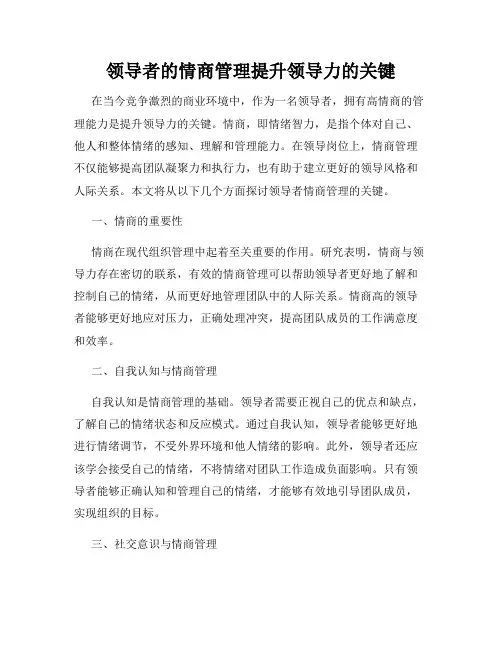 领导者的情商管理提升领导力的关键