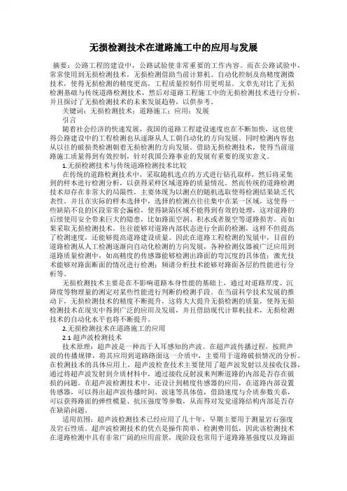 无损检测技术在道路施工中的应用与发展