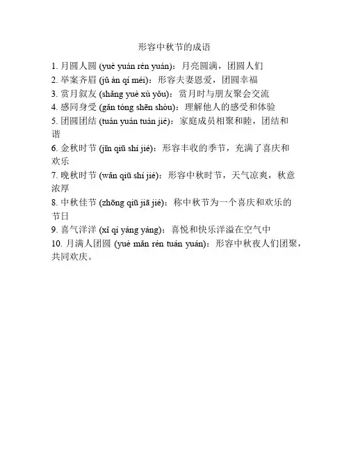 形容中秋节的成语