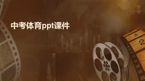 中考体育ppt课件