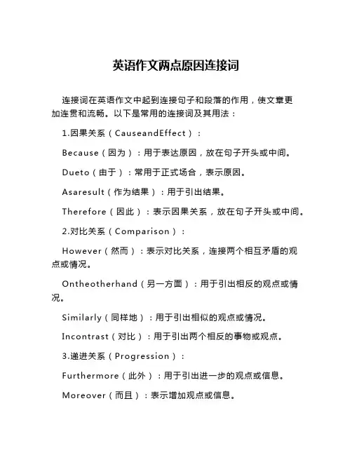 英语作文两点原因连接词