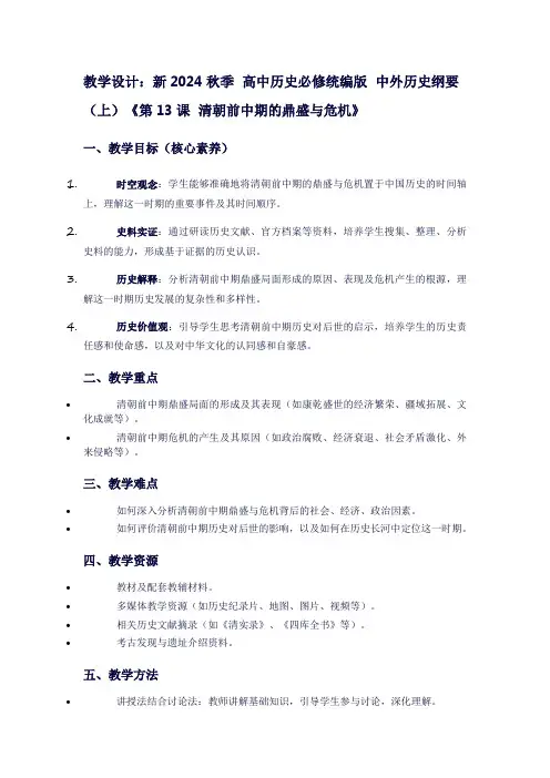 新2024秋季高中历史必修统编版中外历史纲要(上)《第13课清朝前中期的鼎盛与危机》