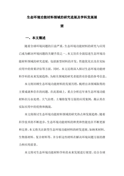 生态环境功能材料领域的研究进展及学科发展展望
