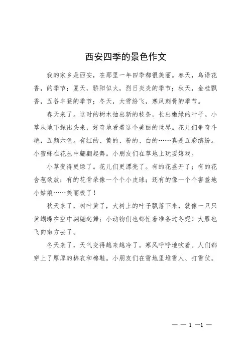 西安四季的景色作文