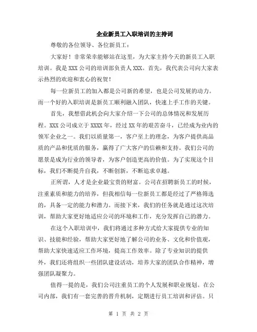 企业新员工入职培训的主持词