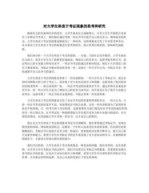 对大学生热衷于考证现象的思考和研究