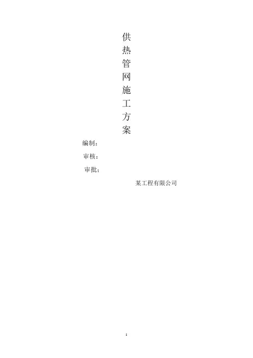 热力管网管道施工方案 (2)