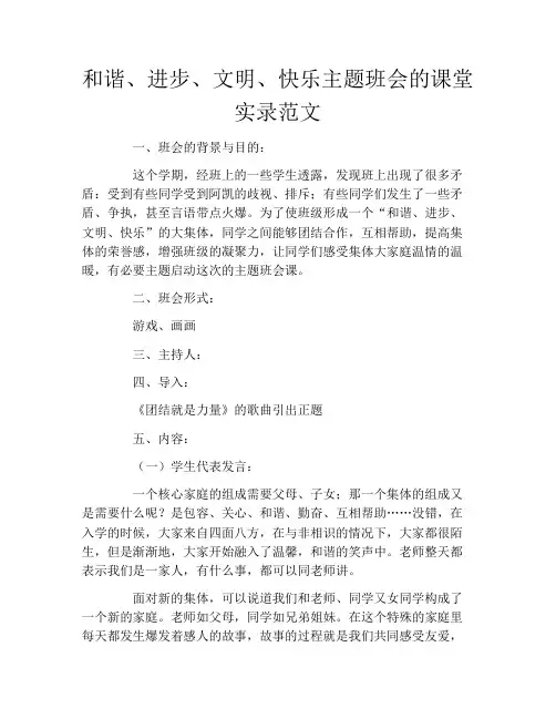和谐、进步、文明、快乐主题班会的课堂实录范文