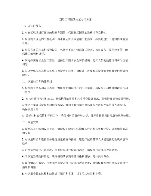 别墅工程钢筋施工专项方案