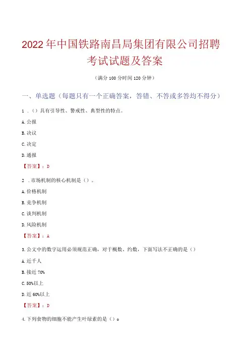 2022年中国铁路南昌局集团有限公司招聘考试试题及答案