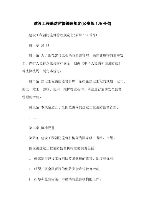 建设工程消防监督管理规定(公安部106号令)