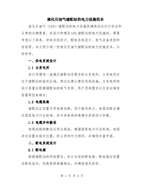 液化石油气储配站的电力设施范本