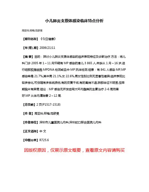 小儿肺炎支原体感染临床特点分析