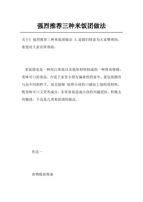 强烈推荐三种米饭团做法
