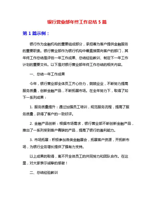 银行营业部年终工作总结5篇