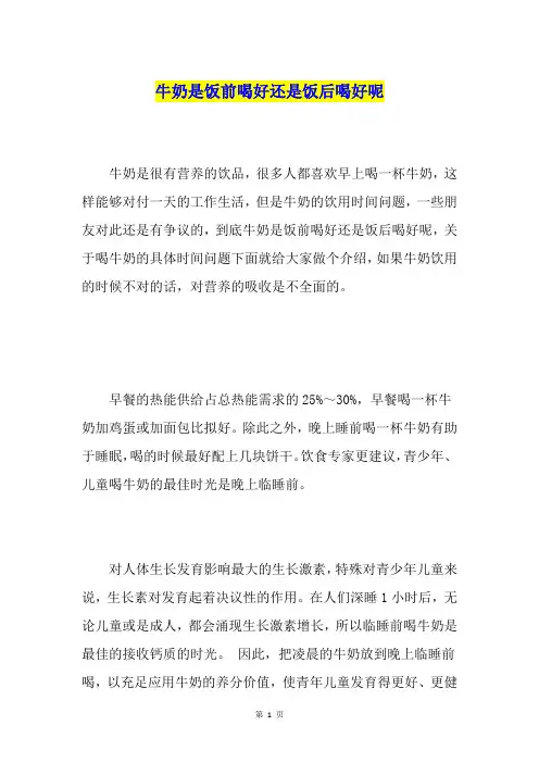 牛奶是饭前喝好还是饭后喝好呢