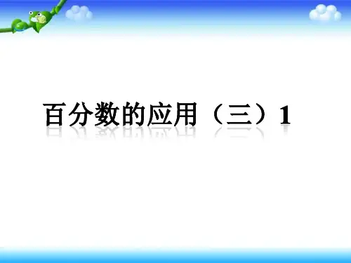 百分数的应用(三)1