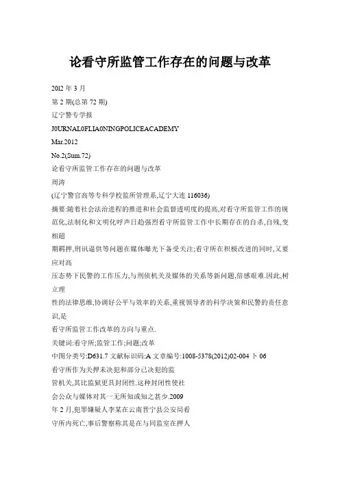 论看守所监管工作存在的问题与改革
