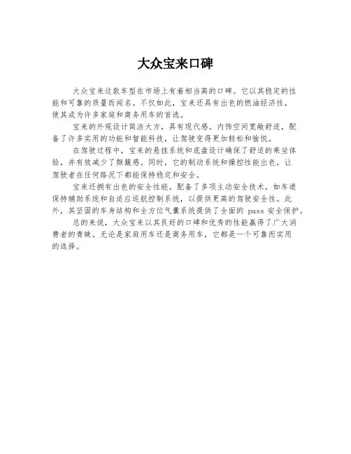 大众宝来口碑