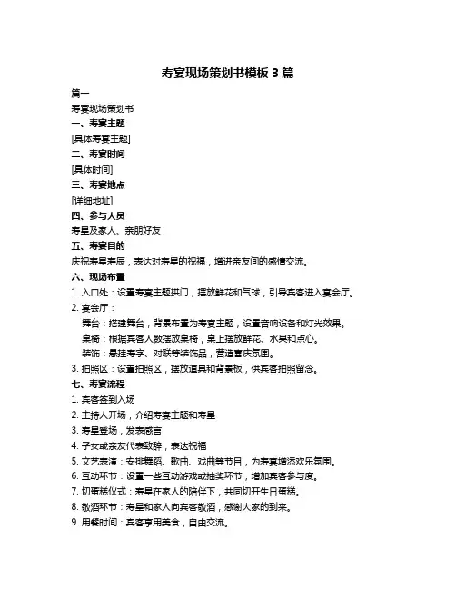 寿宴现场策划书模板3篇