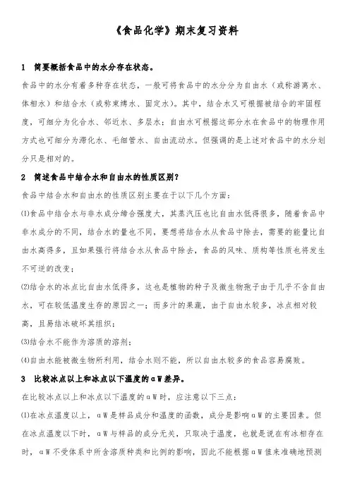《食品化学》复习资料