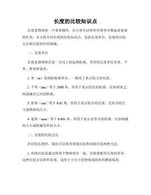长度的比较知识点