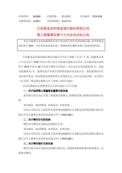 紫金银行：第三届董事会第十六次会议决议公告