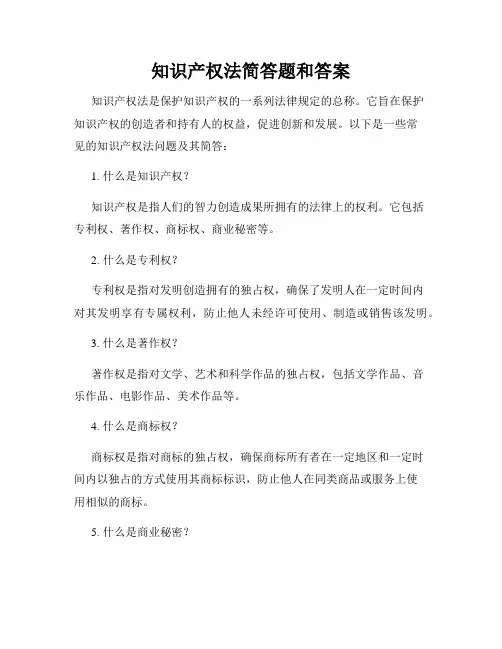 知识产权法简答题和答案