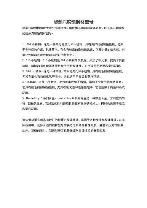 耐蒸汽腐蚀钢材型号