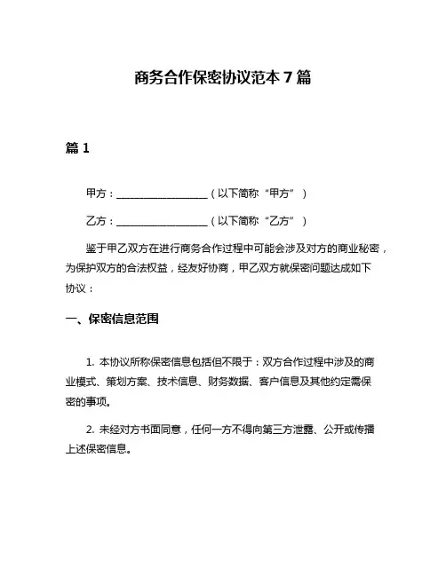 商务合作保密协议范本7篇