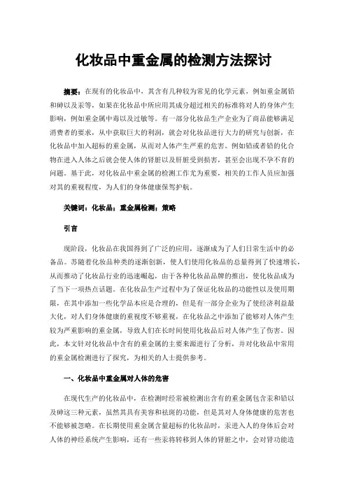 化妆品中重金属的检测方法探讨