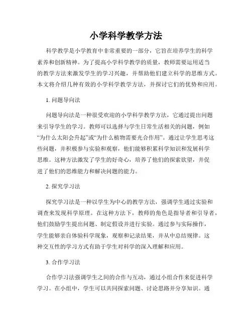 小学科学教学方法