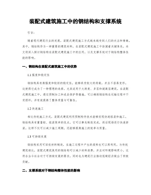装配式建筑施工中的钢结构和支撑系统