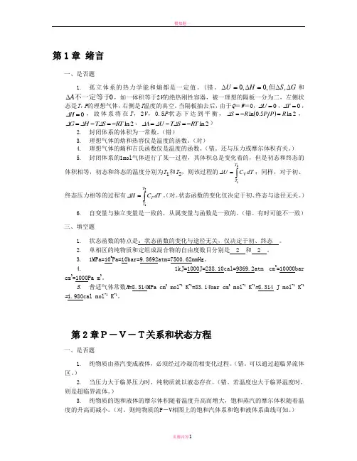 化工热力学复习题及答案20593