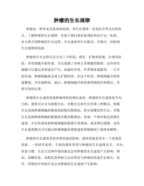肿瘤的生长规律