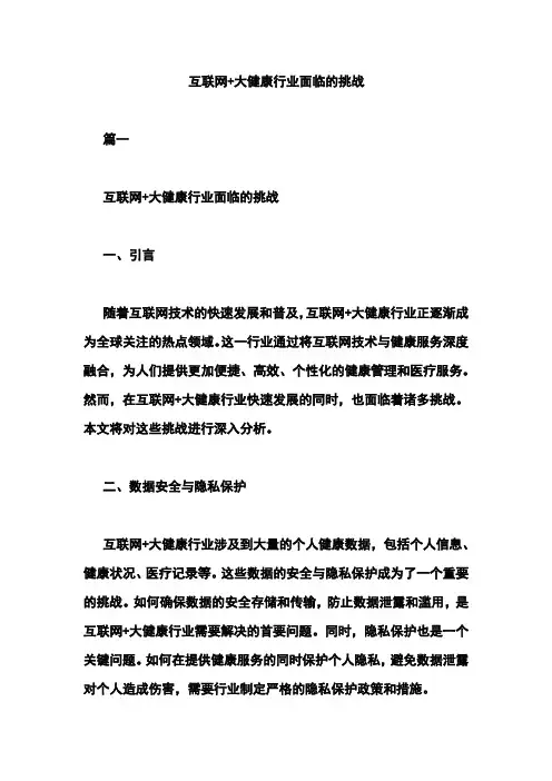 互联网+大健康行业面临的挑战
