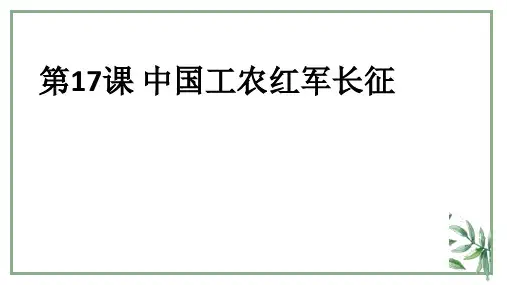 人教部编版八年级历史上册第17课中国工农红军长征课件 (共19张PPT)