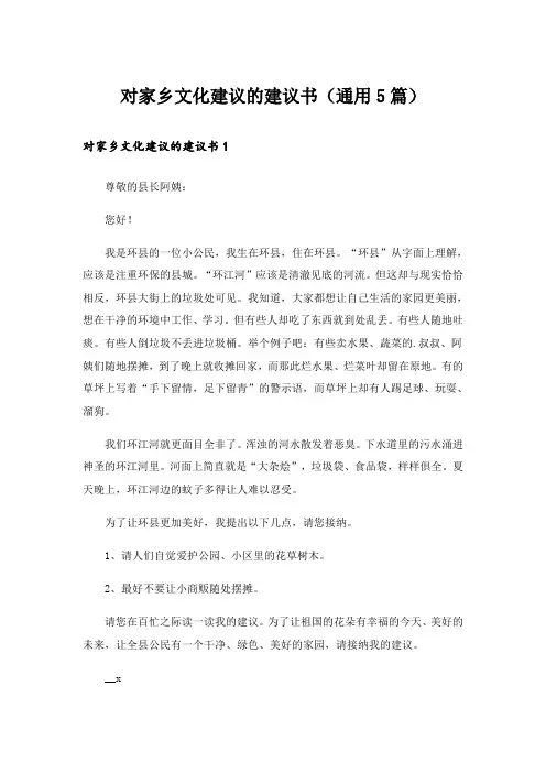 对家乡文化建议的建议书(通用5篇)
