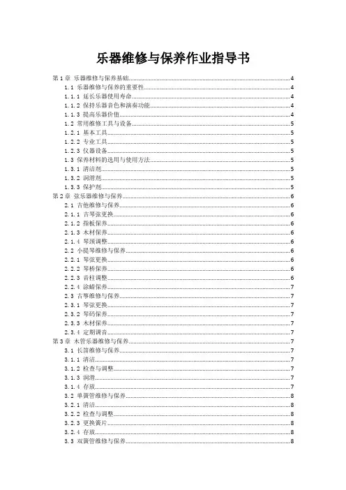 乐器维修与保养作业指导书