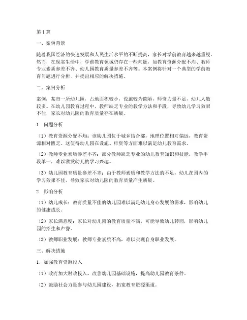 学前教育案例分析及措施(2篇)