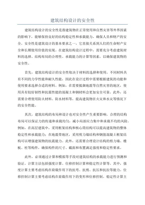 建筑结构设计的安全性