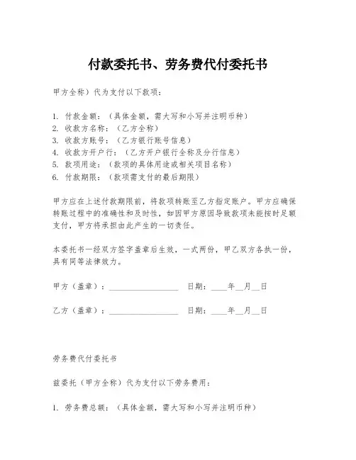 付款委托书、劳务费代付委托书