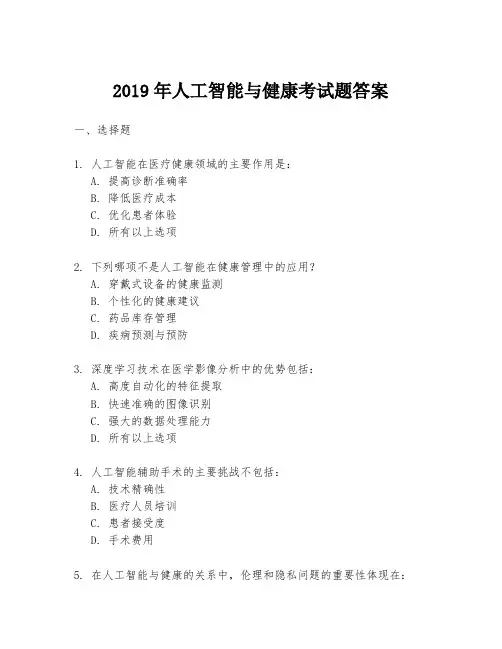 2019年人工智能与健康考试题答案