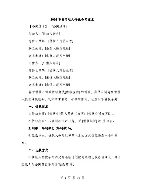 2024年民间私人借款合同范本（4篇）