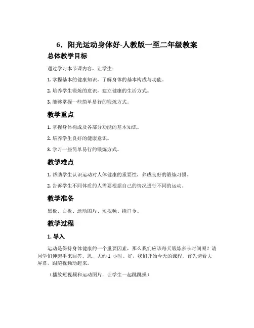 6.阳光运动身体好-人教版一至二年级教案