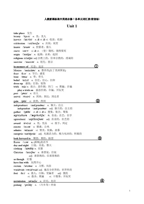 人教新课标高中英语必修3各单元词汇表(附音标)