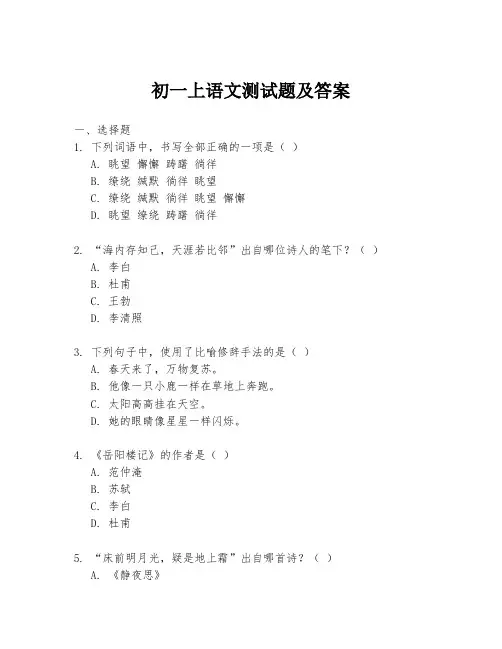 初一上语文测试题及答案